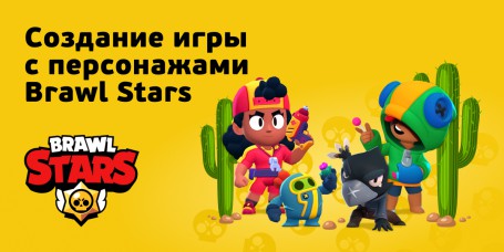 Brawl Stars - КИБЕРшкола программирования для детей, компьютерные курсы для школьников, начинающих и подростков - KIBERone г. Воронеж