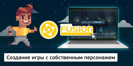 Создание интерактивной игры с собственным персонажем на конструкторе  ClickTeam Fusion (11+) - Школа программирования для детей, компьютерные курсы для школьников, начинающих и подростков - KIBERone г. Воронеж