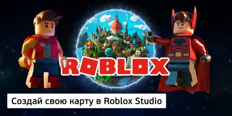 Создай свою карту в Roblox Studio (8+) - Школа программирования для детей, компьютерные курсы для школьников, начинающих и подростков - KIBERone г. Воронеж