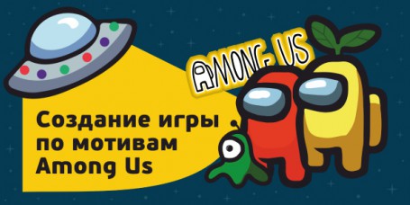 Among Us - Школа программирования для детей, компьютерные курсы для школьников, начинающих и подростков - KIBERone г. Воронеж