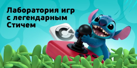  Лаборатория игр с легендарным Стичем - КИБЕРшкола программирования для детей, компьютерные курсы для школьников, начинающих и подростков - KIBERone г. Воронеж