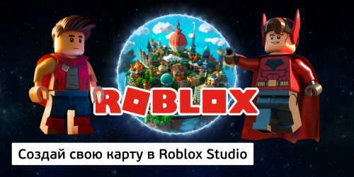 Создай свою карту в Roblox Studio (8+) - Школа программирования для детей, компьютерные курсы для школьников, начинающих и подростков - KIBERone г. Воронеж