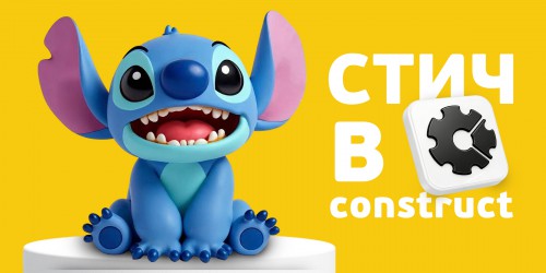 Лаборатория игр с легендарным Стичем. Создаем свой мульт-мир в Construct - КИБЕРшкола программирования для детей, компьютерные курсы для школьников, начинающих и подростков - KIBERone г. Воронеж
