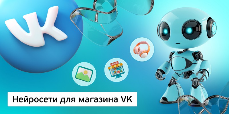 Нейросети для магазина VK,<br/> 11+ - Школа программирования для детей, компьютерные курсы для школьников, начинающих и подростков - KIBERone г. Воронеж