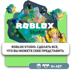 КиберШкола KIBERone – официальный партнер Roblox - Школа программирования для детей, компьютерные курсы для школьников, начинающих и подростков - KIBERone г. Воронеж