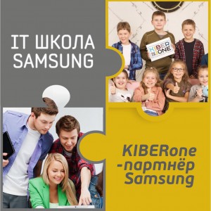 КиберШкола KIBERone начала сотрудничать с IT-школой SAMSUNG! - Школа программирования для детей, компьютерные курсы для школьников, начинающих и подростков - KIBERone г. Воронеж