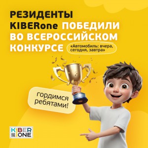 Наши резиденты в ТОП-3 всероссийского конкурса «Автомобиль: вчера, сегодня, завтра»!  - КИБЕРшкола программирования для детей, компьютерные курсы для школьников, начинающих и подростков - KIBERone г. Воронеж