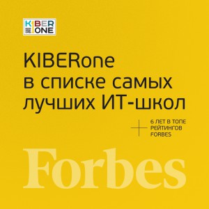 FORBES ПОДТВЕРЖДАЕТ: KIBERone – среди лучших офлайн–школ программирования для детей - КИБЕРшкола программирования для детей, компьютерные курсы для школьников, начинающих и подростков - KIBERone г. Воронеж