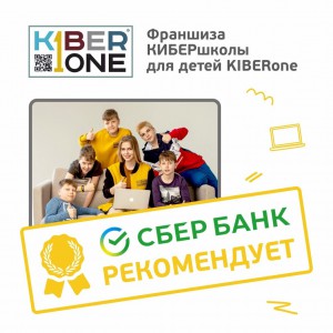 Франшизу КиберШколы KIBERone рекомендует  Сбербанк - Школа программирования для детей, компьютерные курсы для школьников, начинающих и подростков - KIBERone г. Воронеж